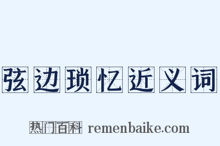 弦边琐忆近义词是什么意思的图片